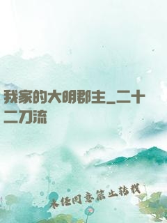 我家的大明郡主