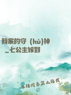 我家的守護(hù)神獸