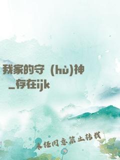 我家的守護(hù)神獸