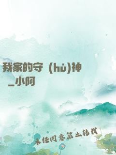 我家的守護(hù)神獸