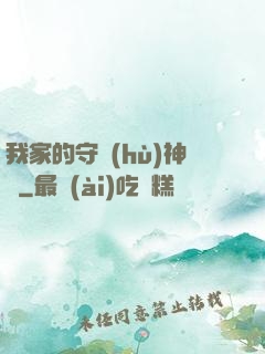 我家的守護(hù)神獸
