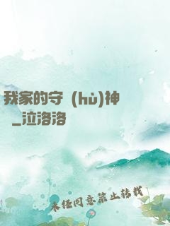 我家的守護(hù)神獸