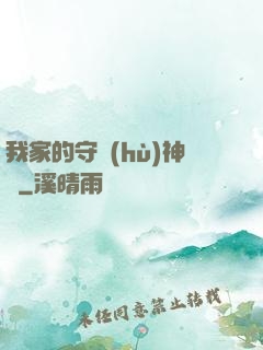 我家的守護(hù)神獸