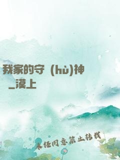 我家的守護(hù)神獸