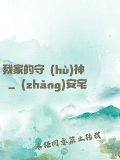 我家的守護(hù)神獸
