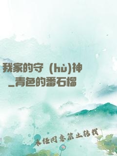我家的守護(hù)神獸