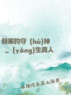 我家的守護(hù)神獸