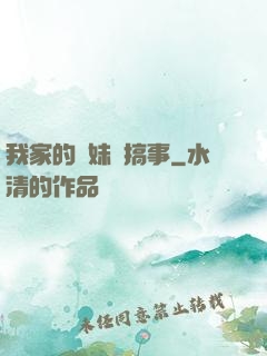 我家的師妹愛搞事
