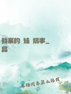 我家的師妹愛搞事