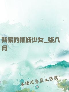 我家的狐妖少女