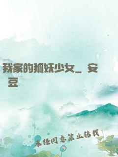 我家的狐妖少女