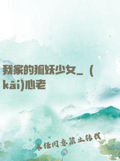 我家的狐妖少女