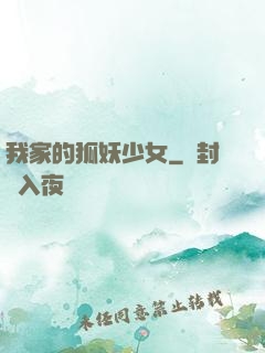 我家的狐妖少女