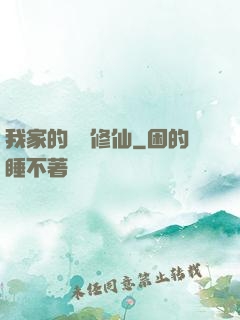 我家的貓會修仙