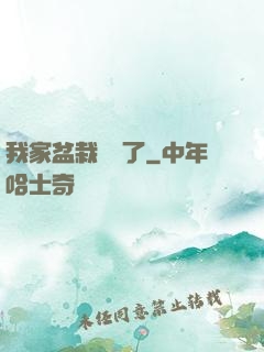 我家盆栽變異了