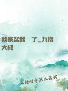 我家盆栽變異了