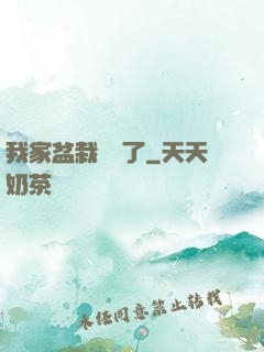 我家盆栽變異了