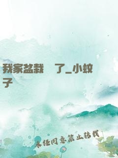 我家盆栽變異了