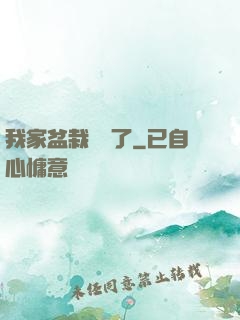 我家盆栽變異了