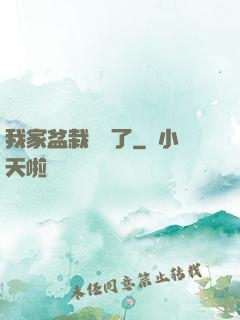 我家盆栽變異了