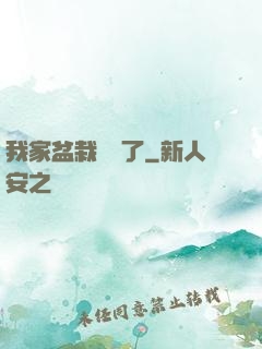 我家盆栽變異了