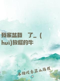 我家盆栽變異了