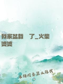 我家盆栽變異了