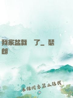 我家盆栽變異了