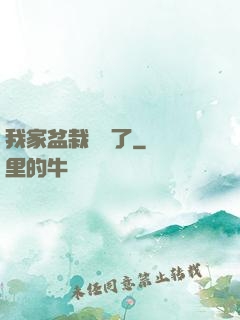 我家盆栽變異了