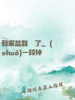 我家盆栽變異了