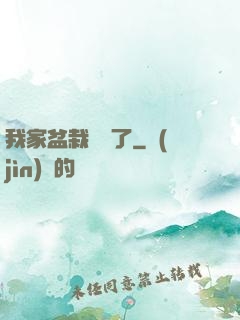 我家盆栽變異了
