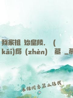 我家祖墳始皇陵，開(kāi)局鎮(zhèn)殺盜墓賊