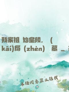 我家祖墳始皇陵，開(kāi)局鎮(zhèn)殺盜墓賊