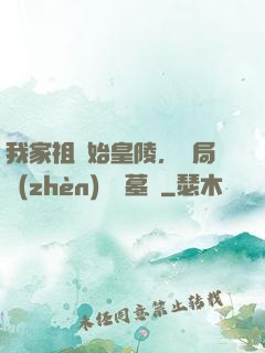 我家祖墳始皇陵，開局鎮(zhèn)殺盜墓賊