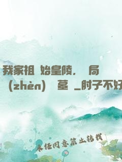 我家祖墳始皇陵，開局鎮(zhèn)殺盜墓賊