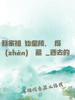 我家祖墳始皇陵，開局鎮(zhèn)殺盜墓賊