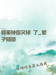 我家神后又掉線了