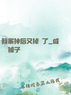 我家神后又掉線了