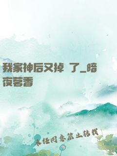 我家神后又掉線了