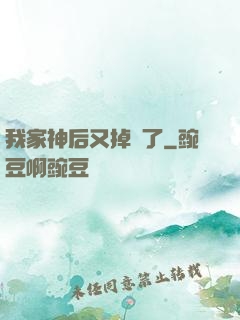 我家神后又掉線了