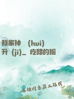 我家神寵會(huì)升級(jí)