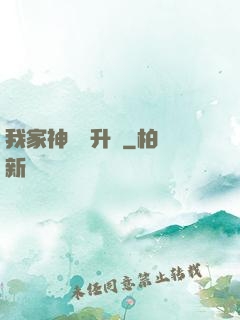 我家神寵會升級