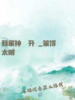 我家神寵會升級