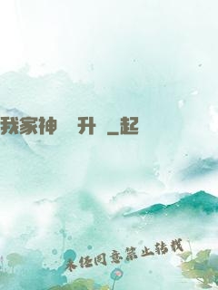 我家神寵會升級