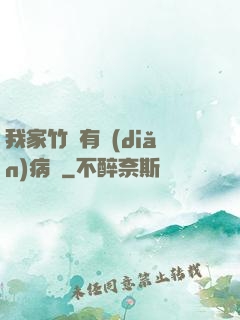 我家竹馬有點(diǎn)病嬌