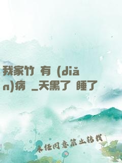 我家竹馬有點(diǎn)病嬌