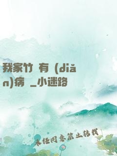 我家竹馬有點(diǎn)病嬌