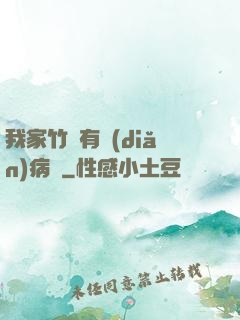 我家竹馬有點(diǎn)病嬌
