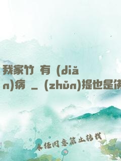 我家竹馬有點(diǎn)病嬌