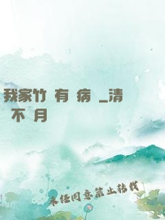 我家竹馬有點病嬌
